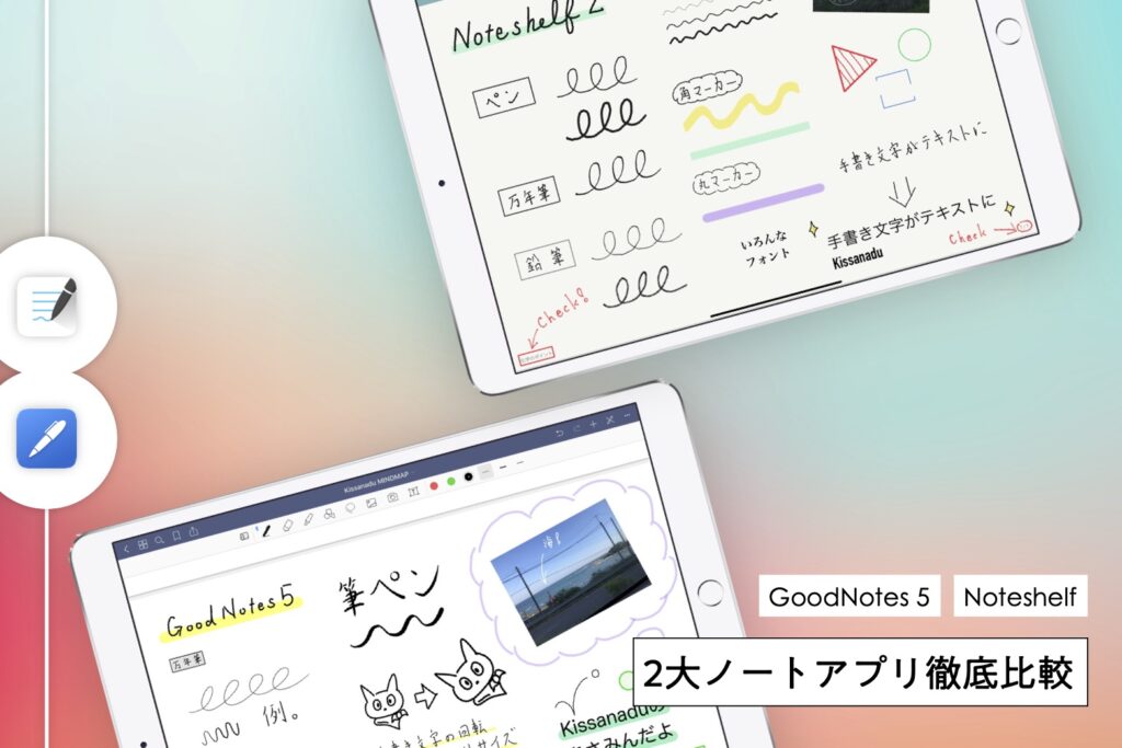 iPad手書きノートアプリの定番「Noteshelf 2」と「GoodNotes 5」の共通点・違いを徹底比較！