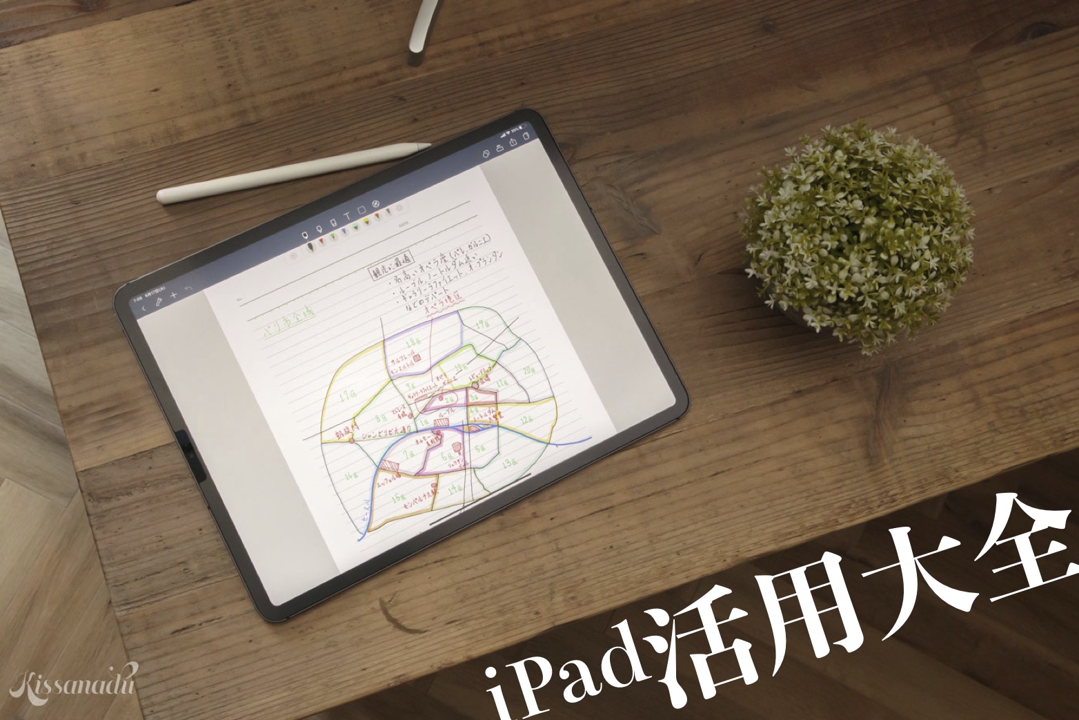 学生 Ipad 勉強に特化したipadの活用法大全 Kissanadu