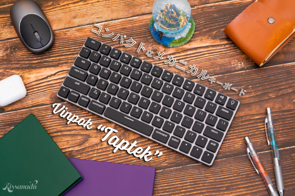 コンパクトなのに本格派メカニカルキーボード。Vinpok「Taptek」使用レビュー