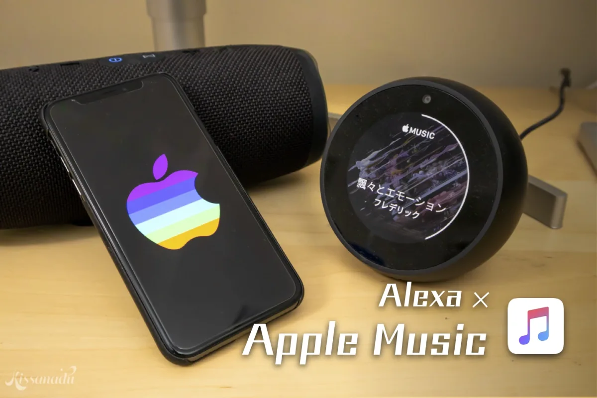 Amazon Alexaが日本でもApple Musicの再生に対応。 方法を解説＆どこまで反応するのか調べてみた