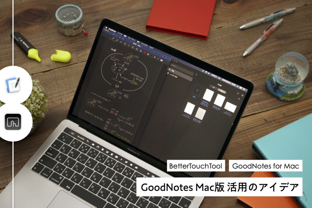GoodNotes 5 Mac 版を使いこなすアイデア。BetterTouchToolと組み合わせて最高の使い心地をGETしよう