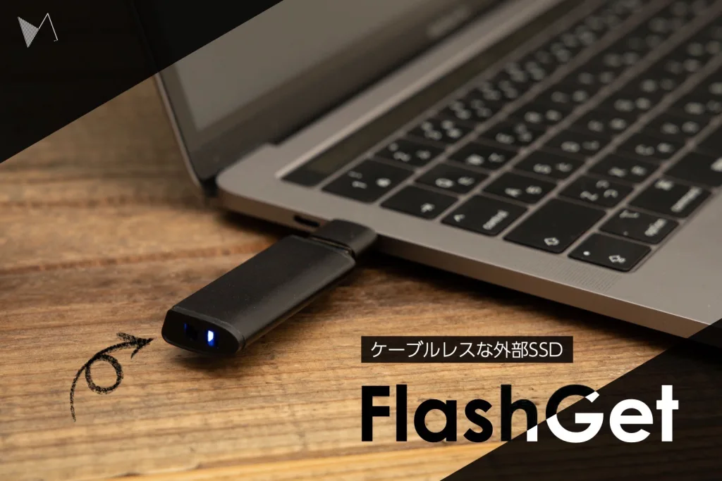 差し込むだけでストレージを２倍３倍に。超軽量・コンパクトな外部SSD「FlashGet（フラッシュゲット）」【PR】