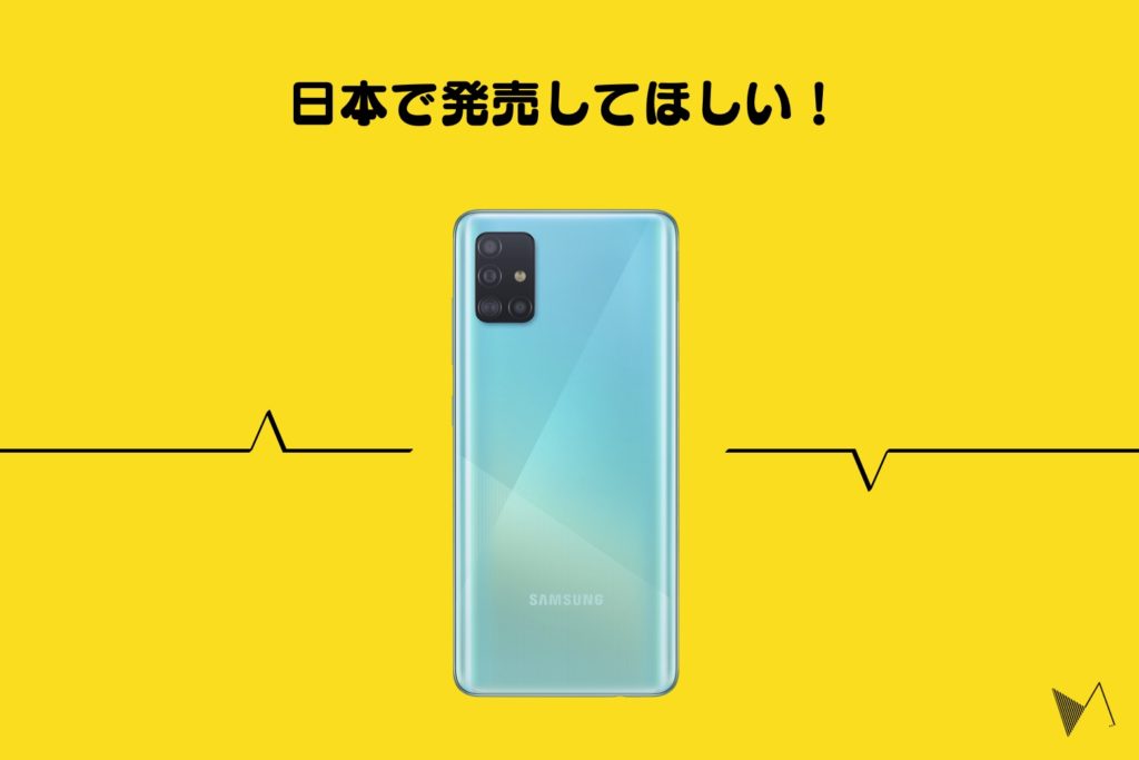 ４眼カメラのミッドレンジスマホ  「Galaxy A51/A71」  が発表。  日本発売はあるか？【Samsung】