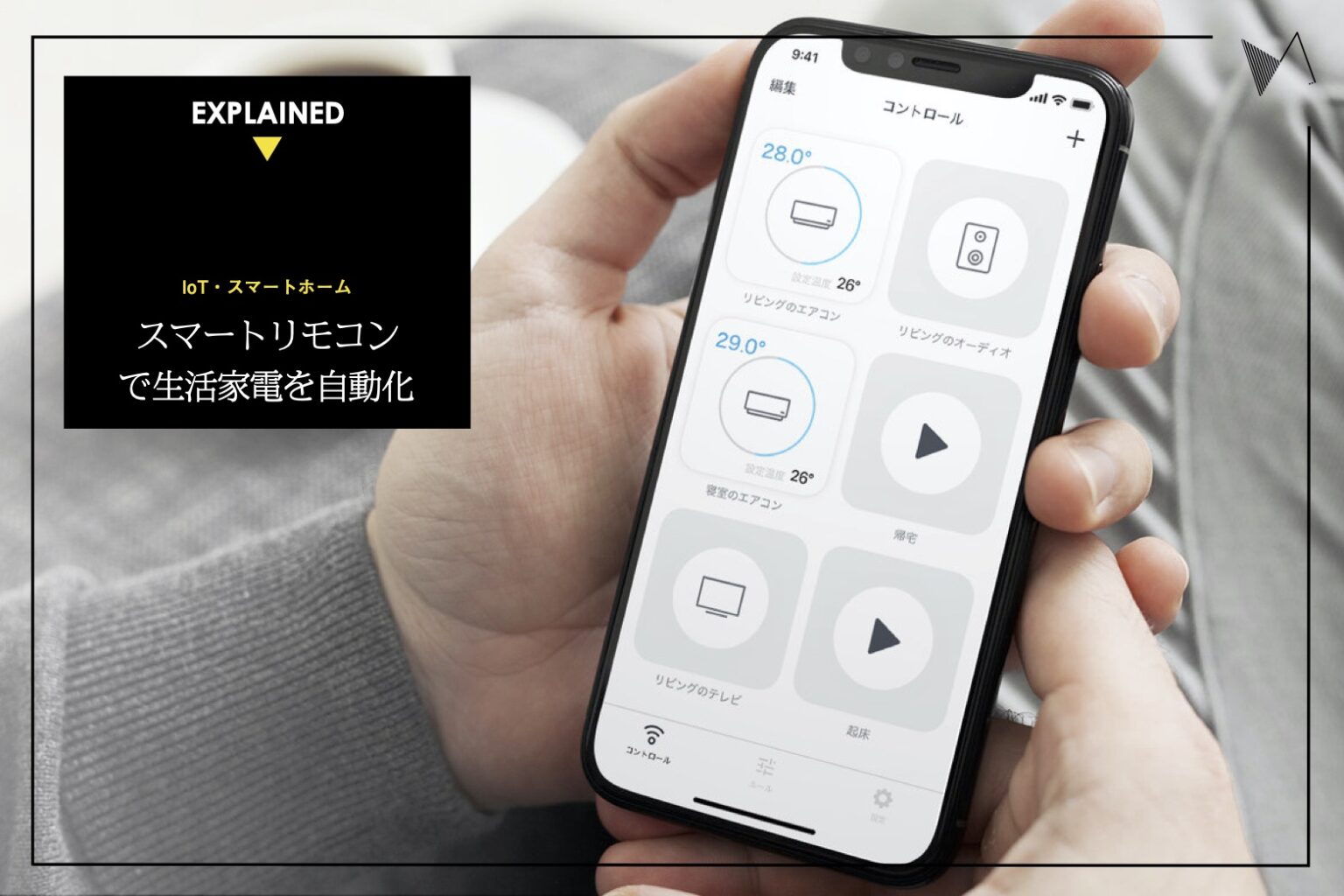 奥深きスマートリモコンの世界 スマートスピーカー活用術 Kissanadu