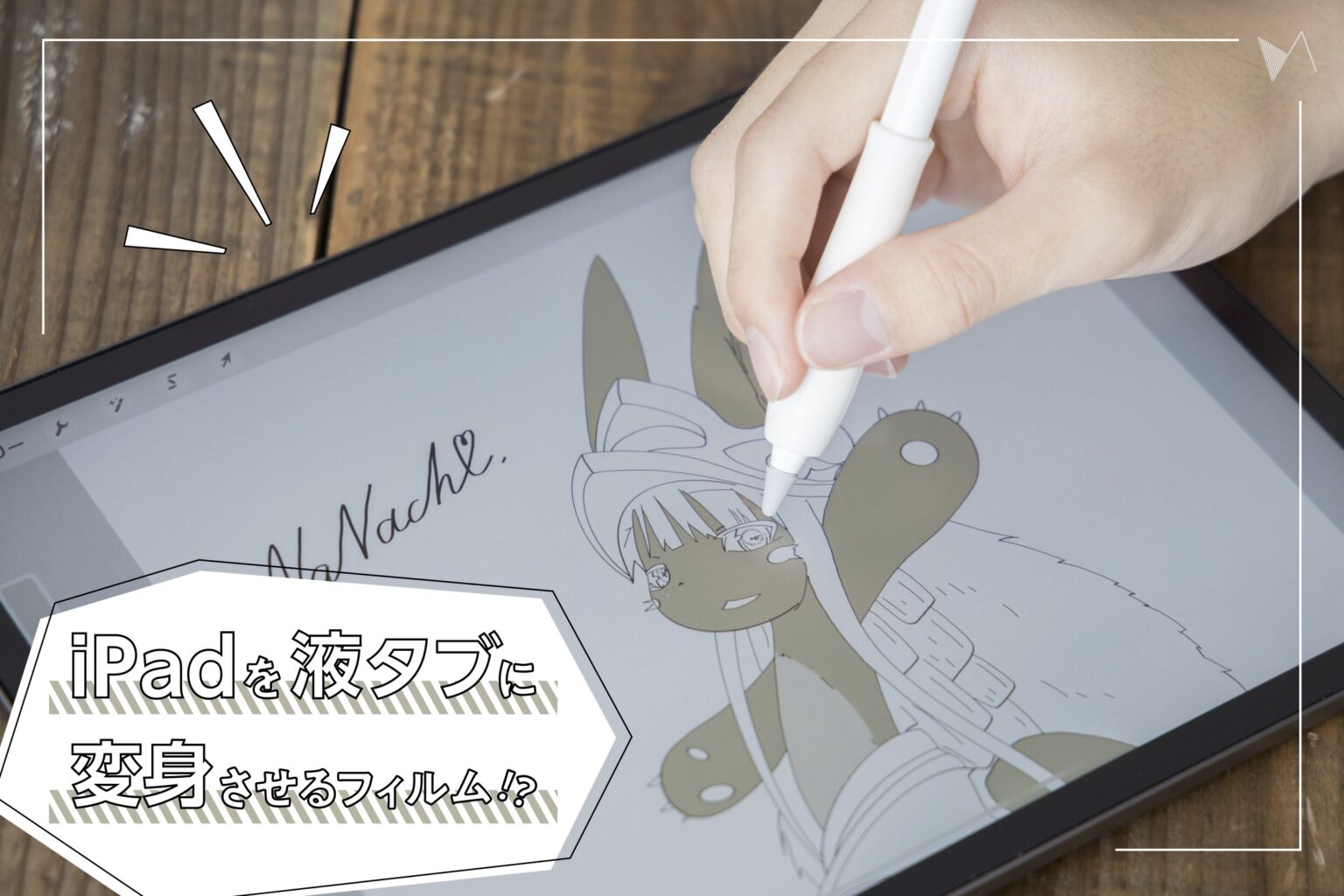 Ipadで液タブに近い質感を再現しよう 描きたくなるフィルム はイラストレーターに打ってつけ Kissanadu