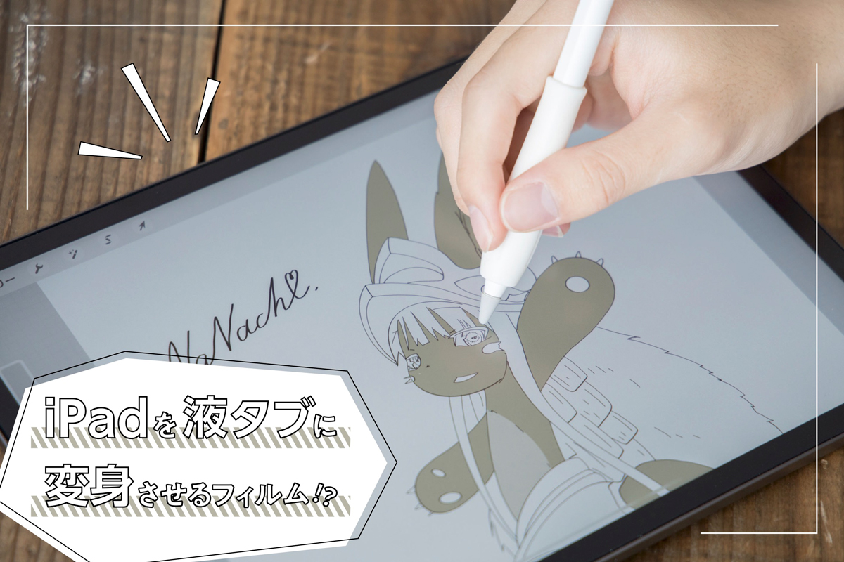 レビュー Ipadで液タブに近い質感を再現しよう 描きたくなるフィルム はイラストレーターに最適 Quest