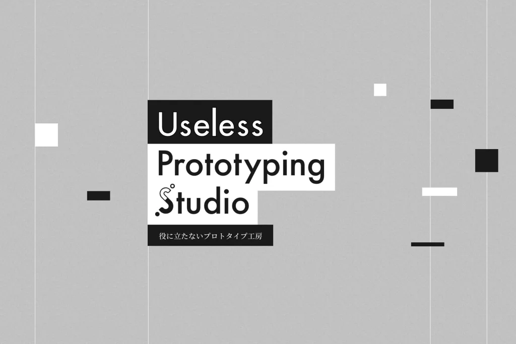 一見無駄なプロトタイプが未来を変える鍵に：Useless Prototyping Studioにみる理研のアプローチ