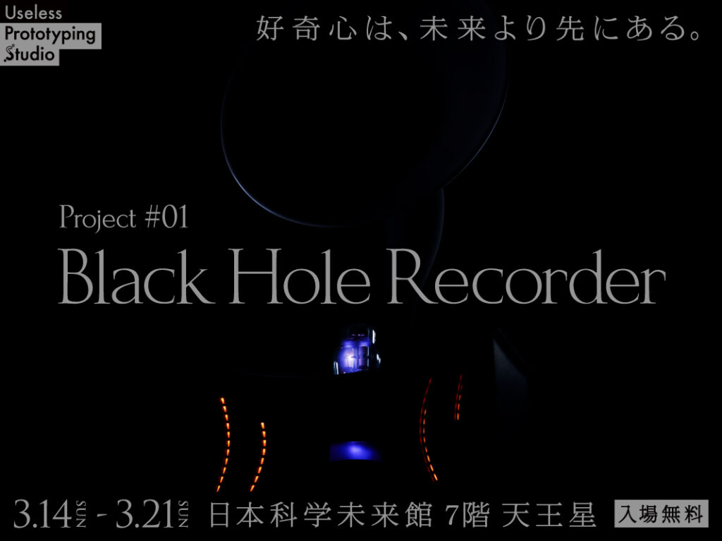 Black Hole Recorder Useless Prototyping Studio 理研iTHEMS addict SCHEMA
