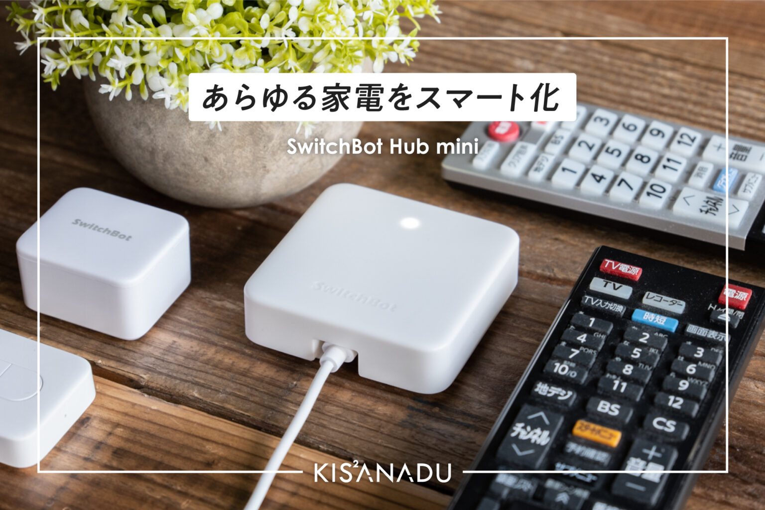 Switchbotハブ Hub Plus ハブミニ の使い方 レビューまとめ Amazon Alexa Google Homeとの連携方法も解説 Kissanadu