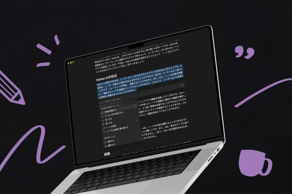 Notion AIを使いこなすための究極ガイド！ 導入から主な機能・活用例まで徹底解説