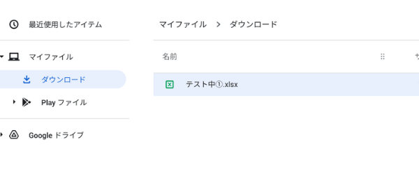 chromebookのマイファイルにダウンロードする