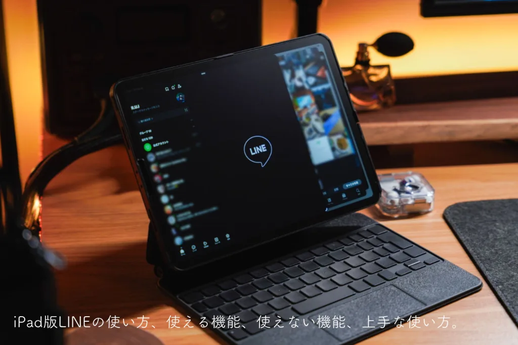 iPad で LINE（ライン） 使える機能と使えない機能を解説！