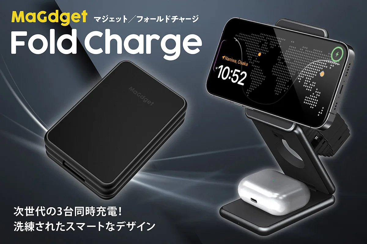 iPhone、Apple Watch、AirPodsの3台をまとめて充電できるMaGdget Fold Charge折りたたみ式充電器がmachi-yaに登場